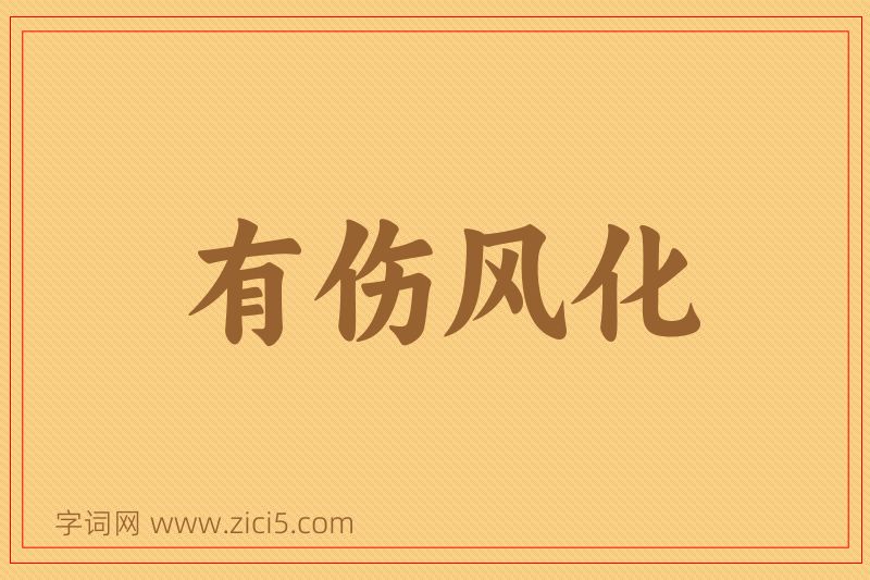 成语有伤风化图片