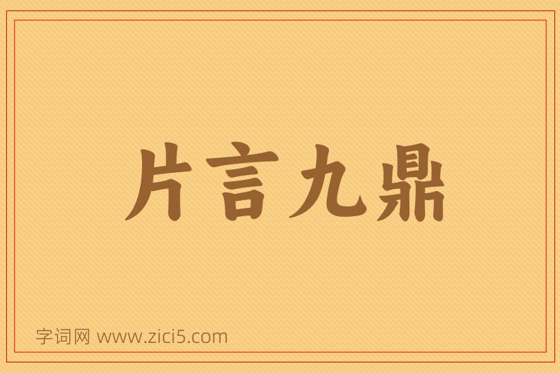 成语片言九鼎图片