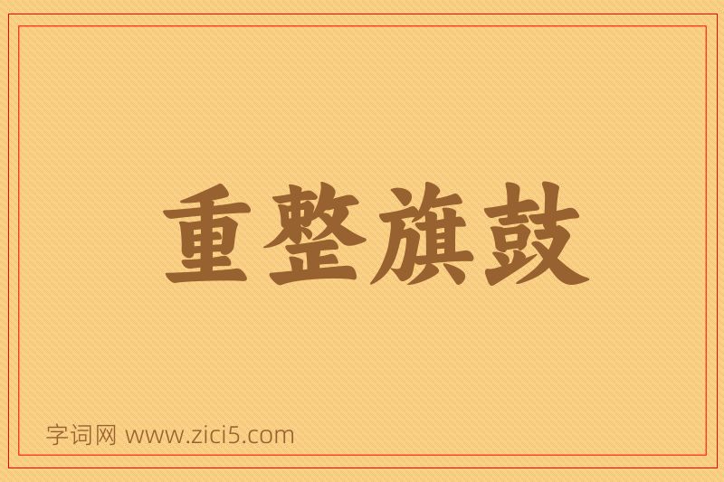 成语重整旗鼓图片