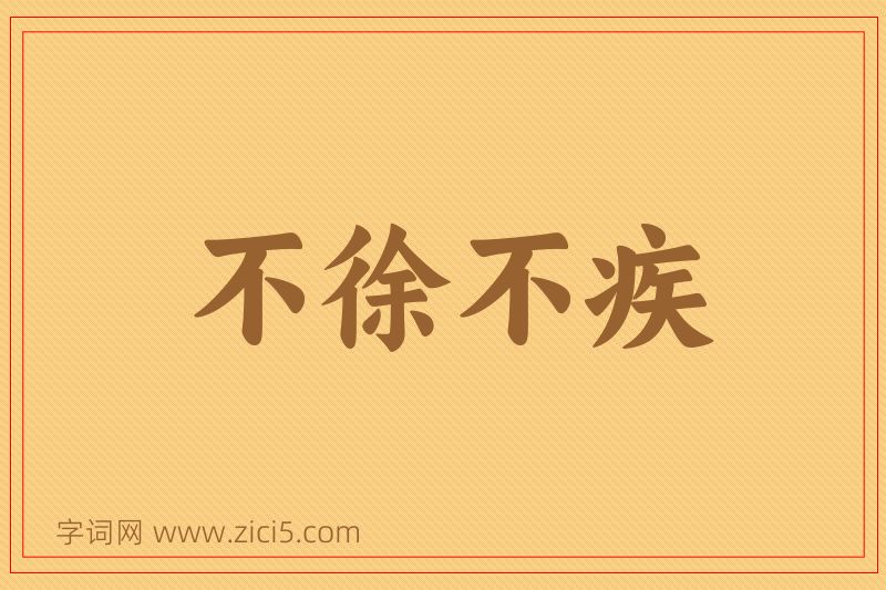 成语不徐不疾图片