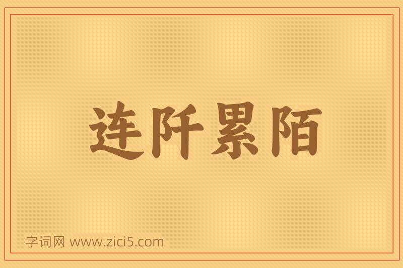 成语连阡累陌图片