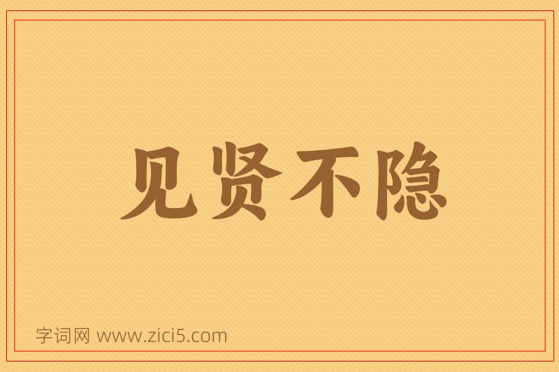 成语见贤不隐图片