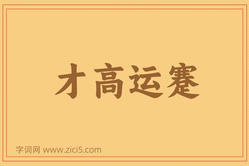 成语才高运蹇图片