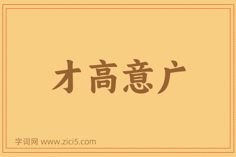 成语才高意广图片