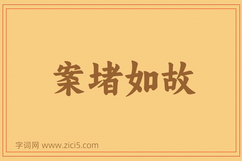 成语案堵如故图片