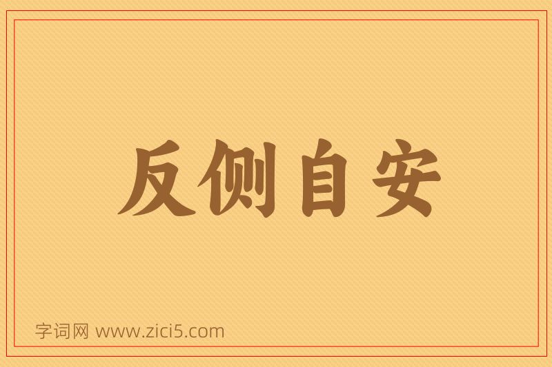 成语反侧自安图片