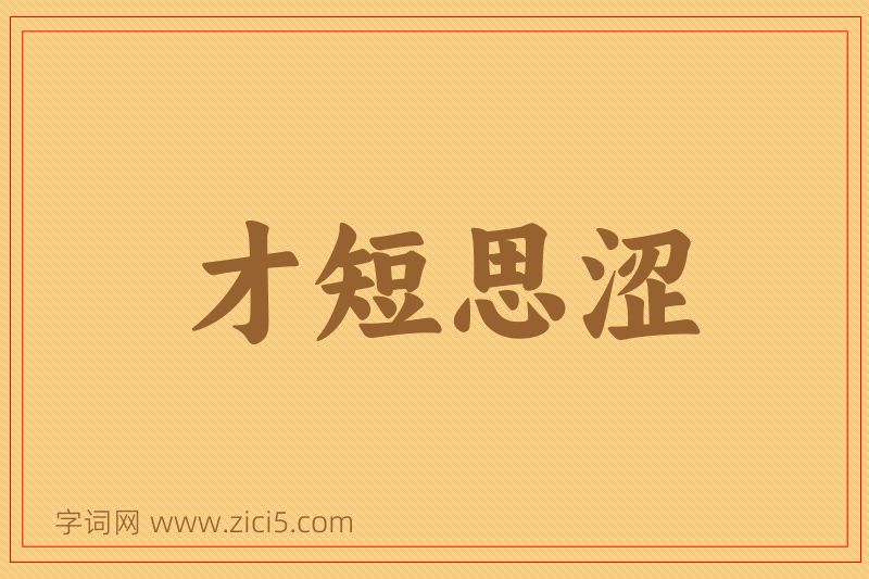 成语才短思涩图片