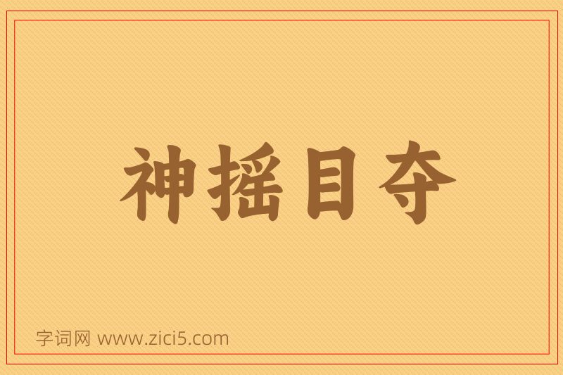 成语神摇目夺图片