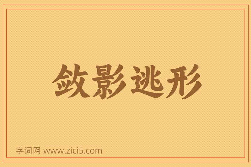成语敛影逃形图片