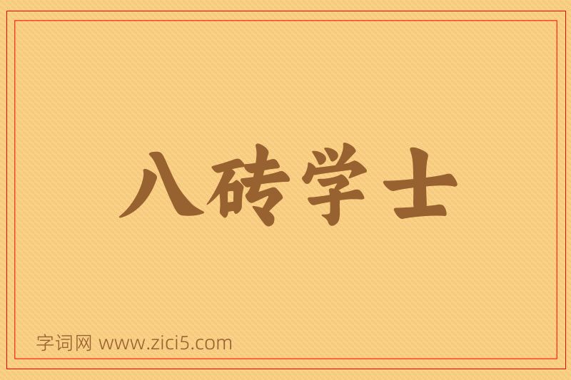 成语八砖学士图片