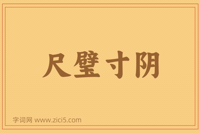 成语尺璧寸阴图片