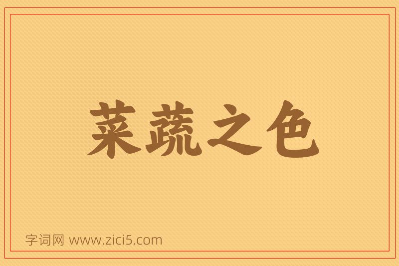 成语菜蔬之色图片