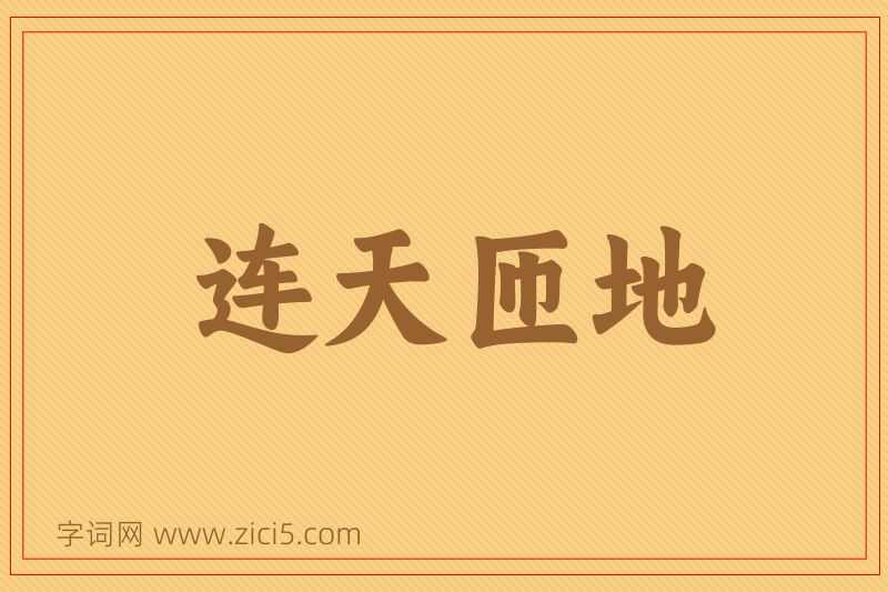 成语连天匝地图片