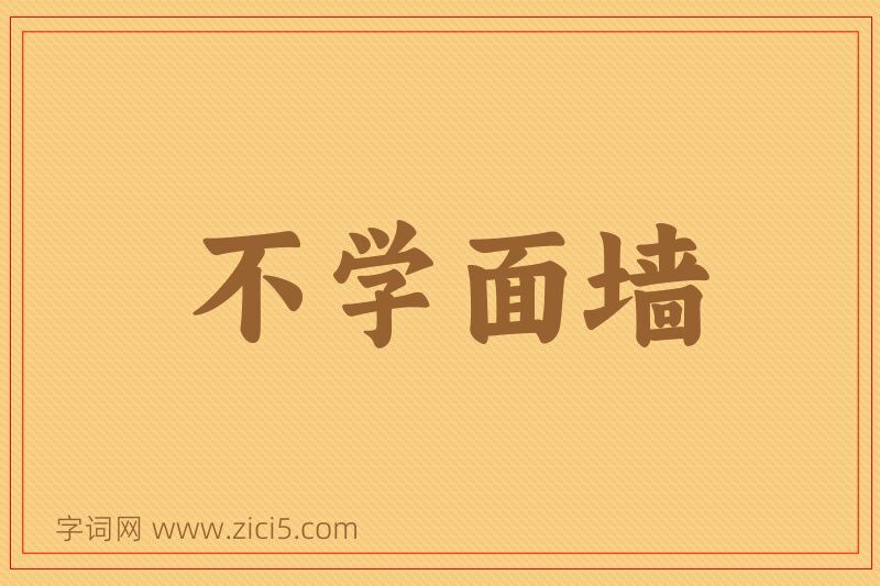 成语不学面墙图片