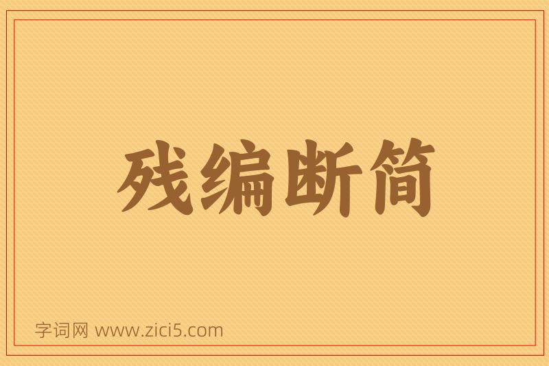 成语残编断简图片
