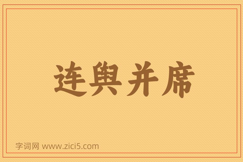 成语连舆并席图片