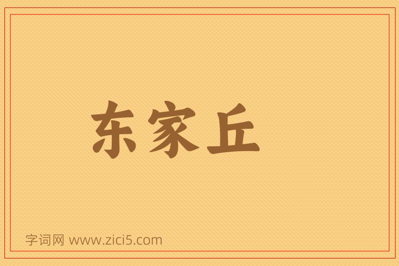 成语东家丘图片