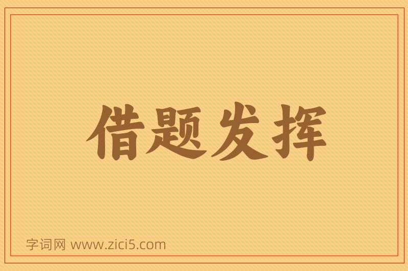 成语借题发挥图片