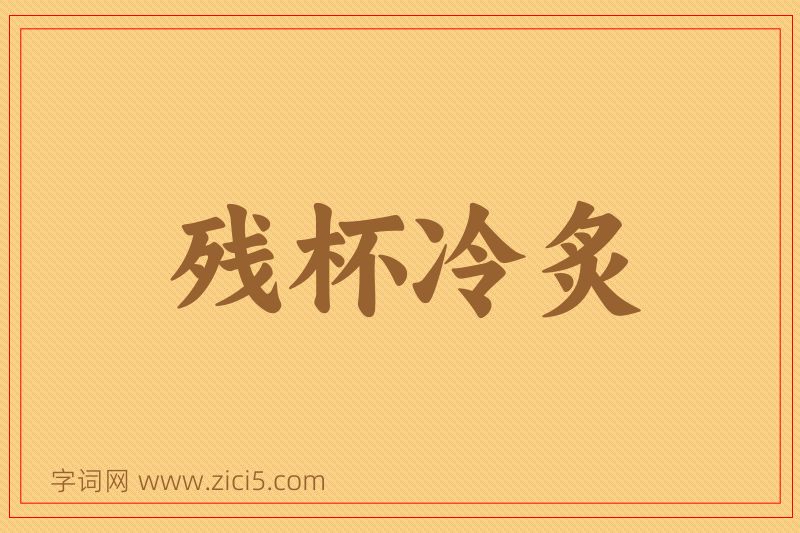 成语残杯冷炙图片