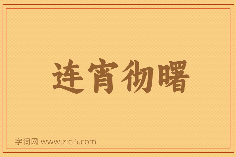成语连宵彻曙图片