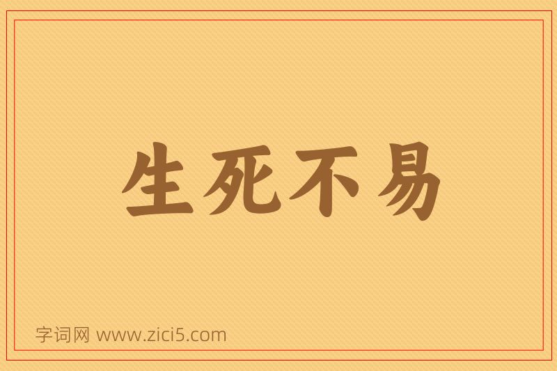 成语生死不易图片