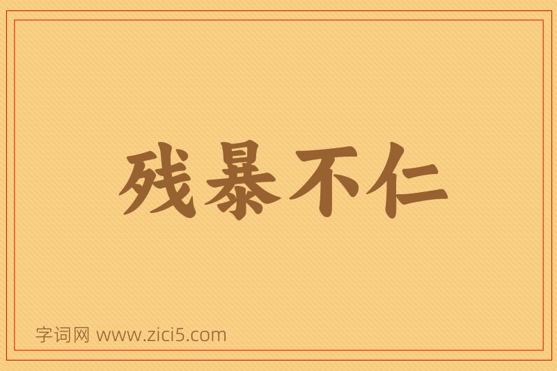 成语残暴不仁图片