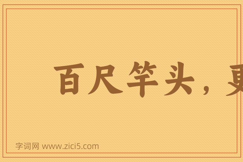 成语百尺竿头，更进一步图片