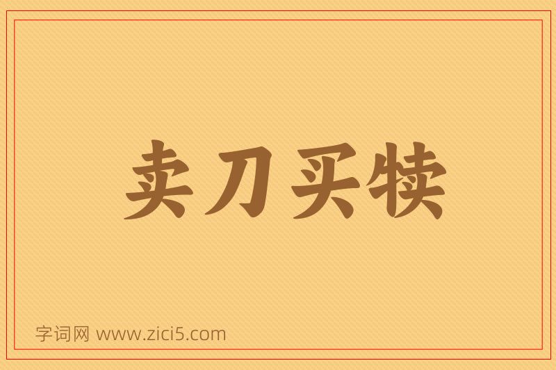 成语卖刀买犊图片