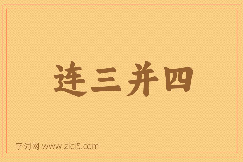 成语连三并四图片
