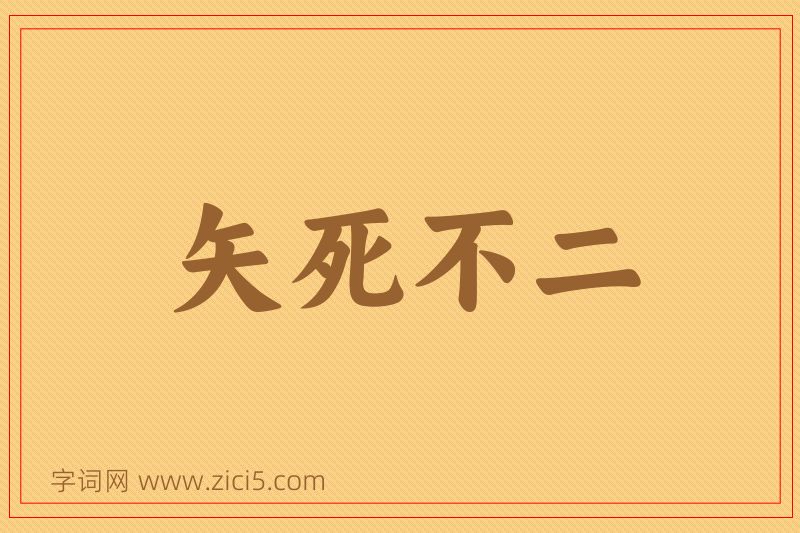 成语矢死不二图片