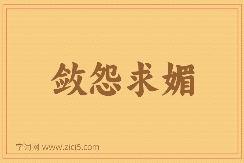 成语敛怨求媚图片