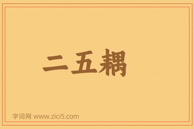 成语二五耦图片