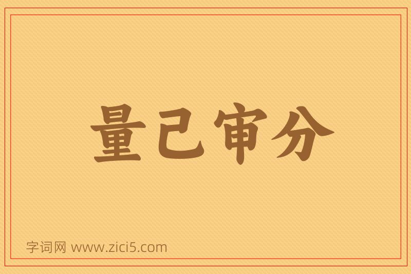 成语量己审分图片