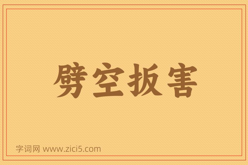 成语劈空扳害图片