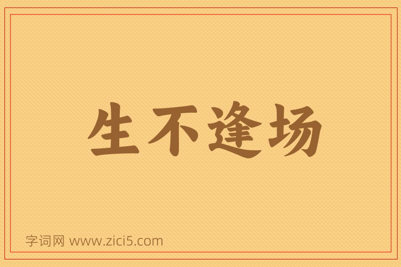 成语生不逢场图片