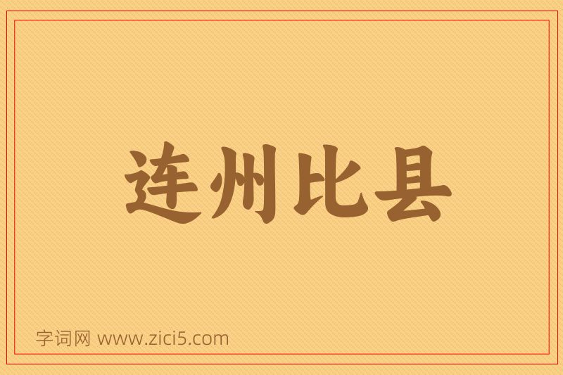 成语连州比县图片