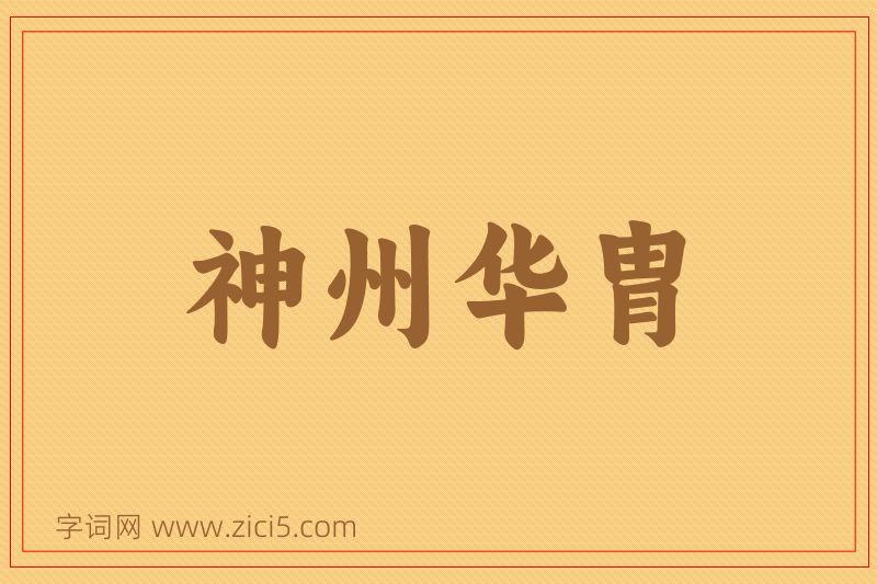 成语神州华胄图片