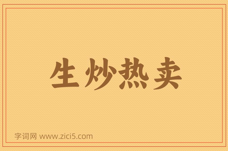 成语生炒热卖图片
