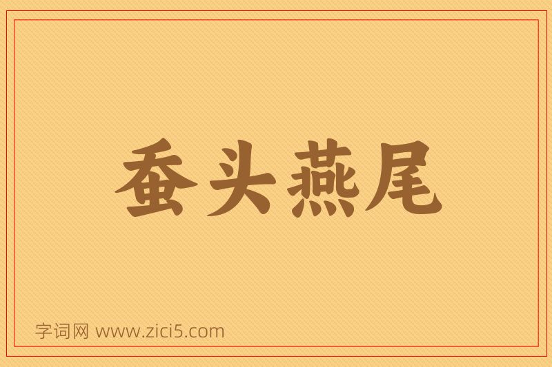 成语蚕头燕尾图片