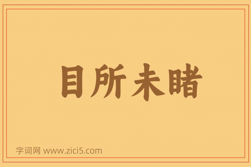 成语目所未睹图片