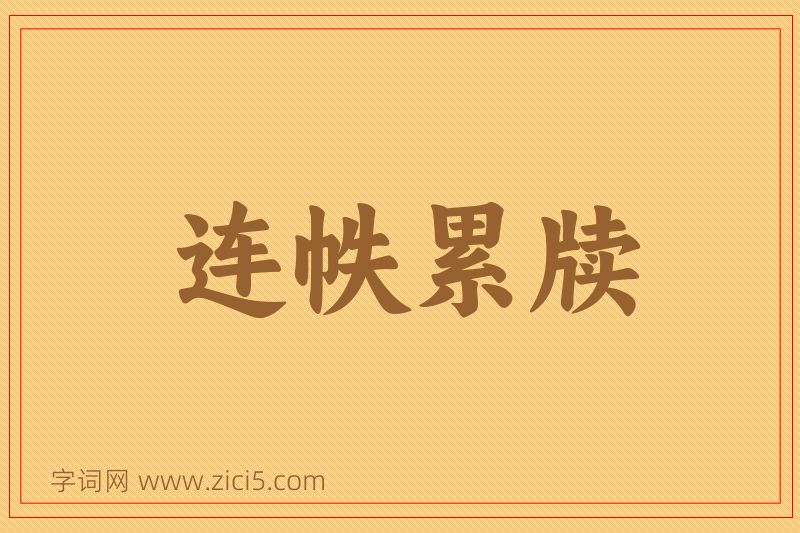 成语连帙累牍图片