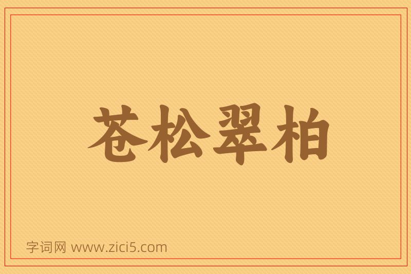 成语苍松翠柏图片