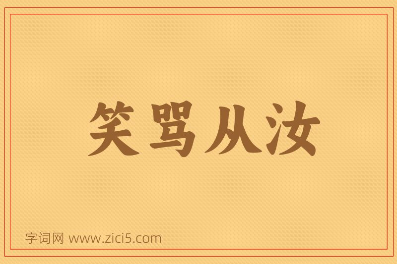 成语笑骂从汝图片
