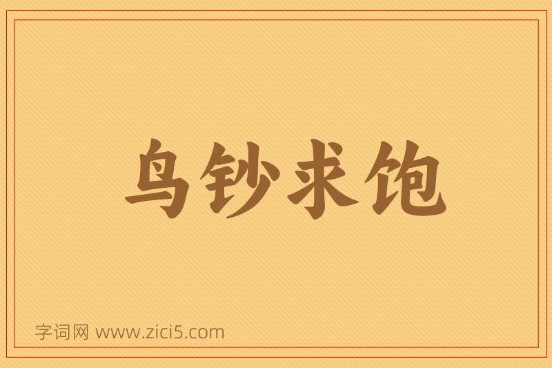 成语鸟钞求饱图片