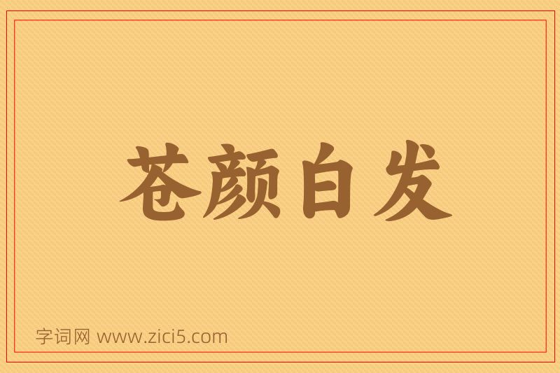 成语苍颜白发图片