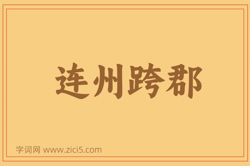 成语连州跨郡图片