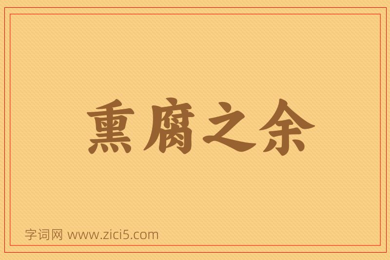 成语熏腐之余图片