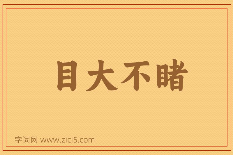 成语目大不睹图片