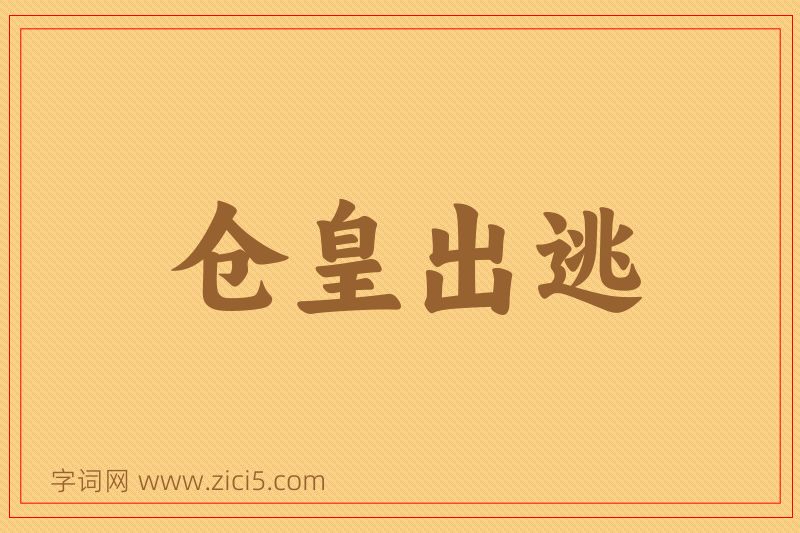 成语仓皇出逃图片