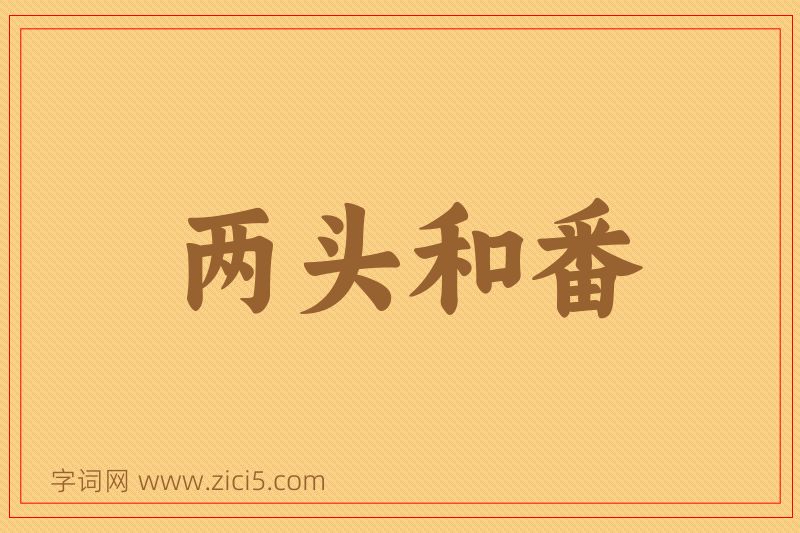 成语两头和番图片